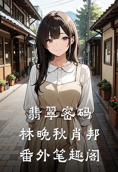 翡翠密码：林晚秋肖邦番外笔趣阁