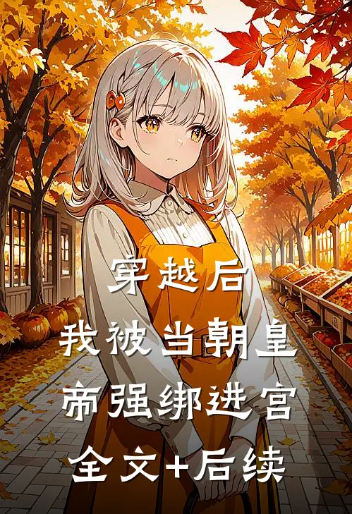 穿越后，我被当朝皇帝强绑进宫全文+后续