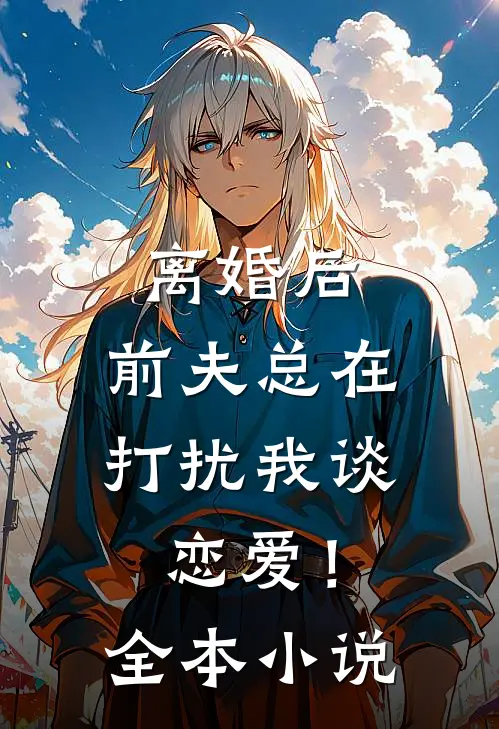 离婚后,前夫总在打扰我谈恋爱!全本免费阅读