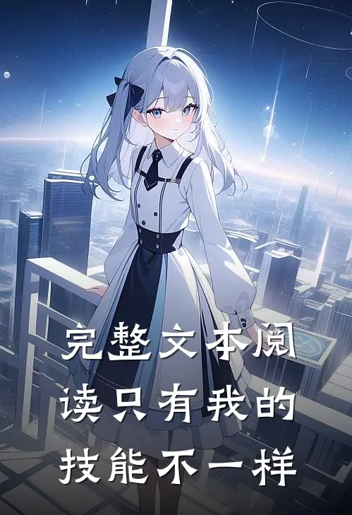 完整文本阅读只有我的技能不一样