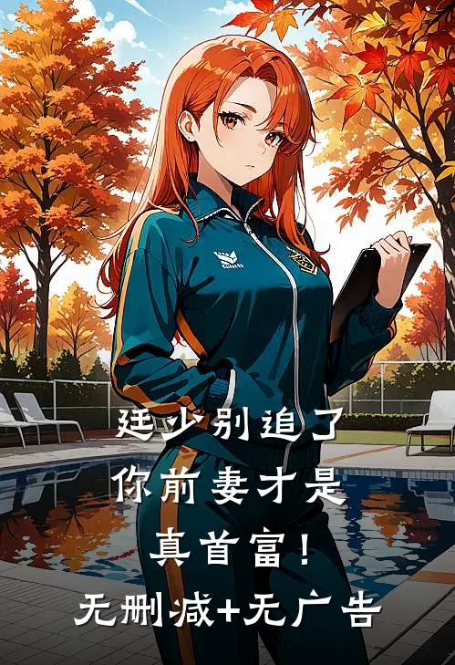 廷少别追了，你前妻才是真首富！无删减+无广告
