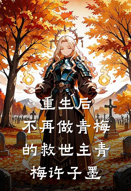 重生后，不再做青梅的救世主青梅许子墨