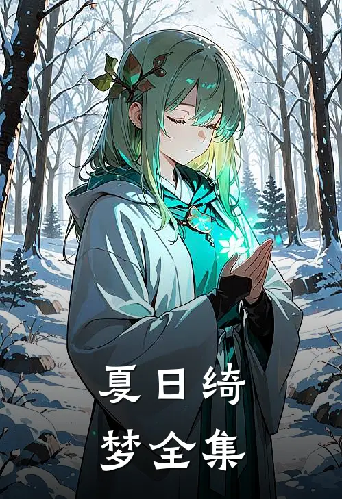 夏日绮梦 全集
