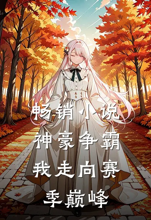 畅销小说神豪争霸：我走向赛季巅峰
