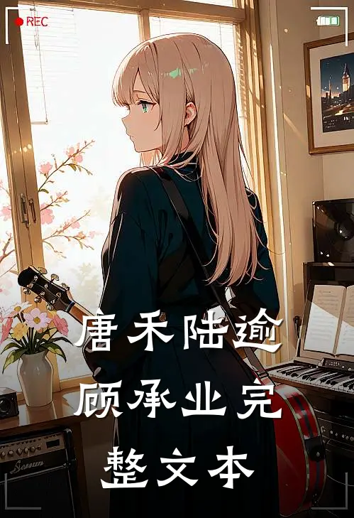 唐禾陆逾顾承业完整文本
