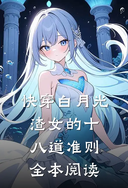 快穿白月光：渣女的十八道准则全本阅读