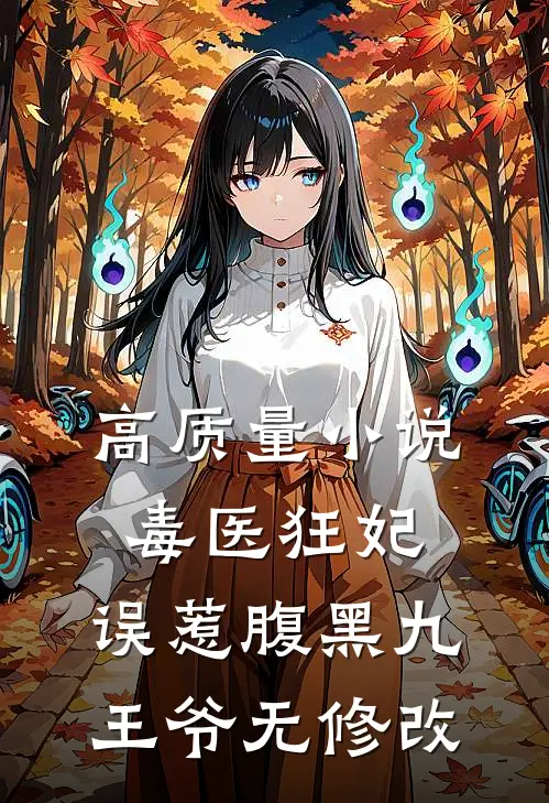 高质量小说毒医狂妃:误惹腹黑九王爷无修改