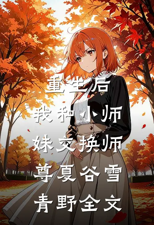 重生后，我和小师妹交换师尊夏谷雪青野全文
