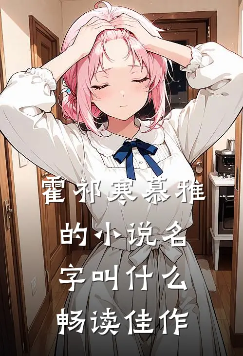 霍祁寒慕雅的小说名字叫什么畅读佳作
