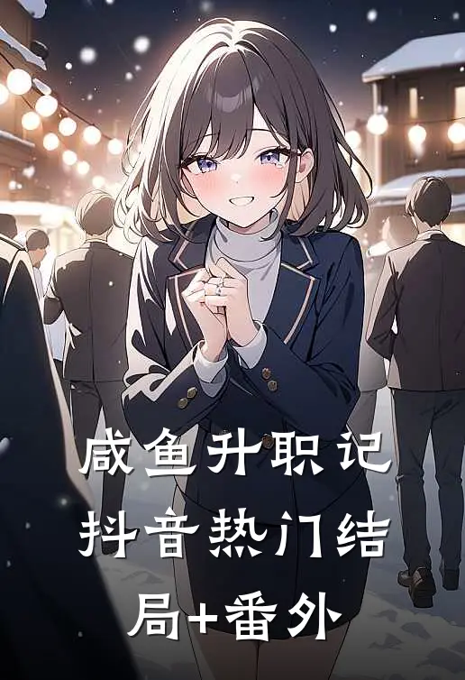 咸鱼升职记抖音热门结局+番外