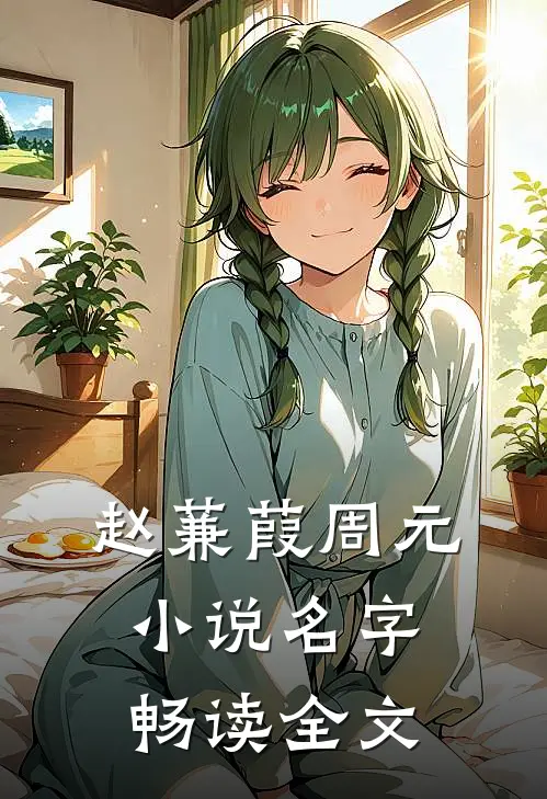 赵蒹葭周元小说名字畅读全文