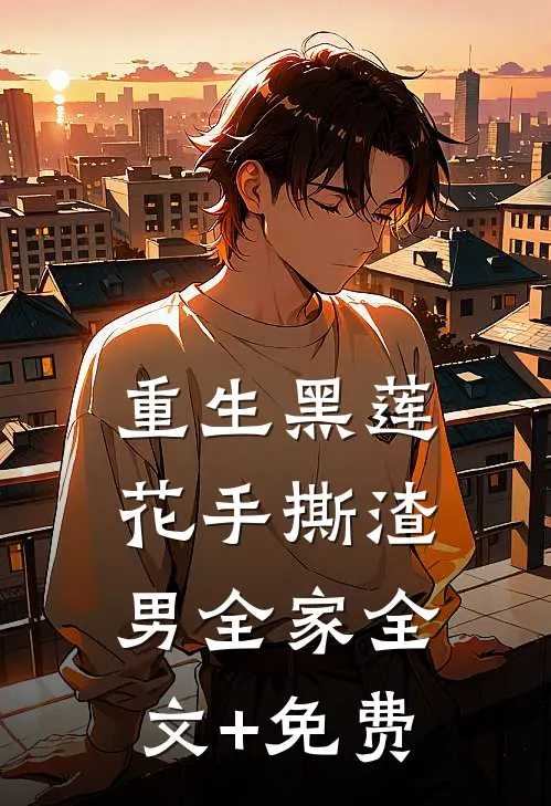重生黑莲花手撕渣男全家全文+免费
