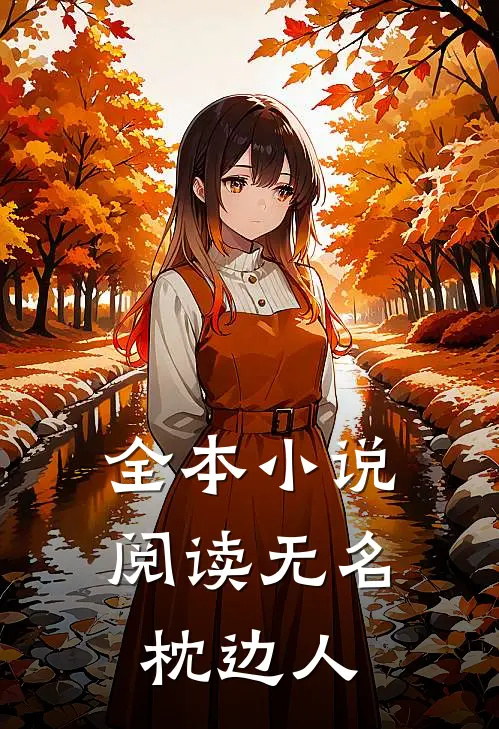 全本小说阅读无名枕边人