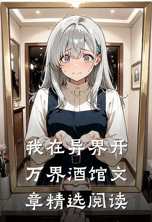我在异界开万界酒馆文章精选阅读