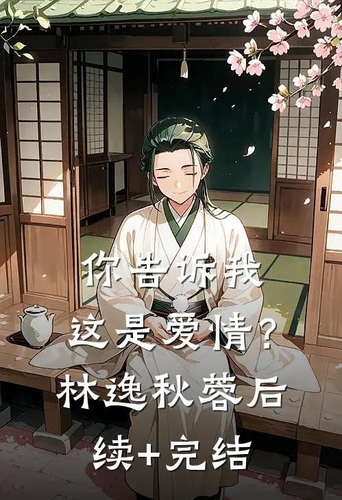 你告诉我，这是爱情？林逸秋蓉后续+完结