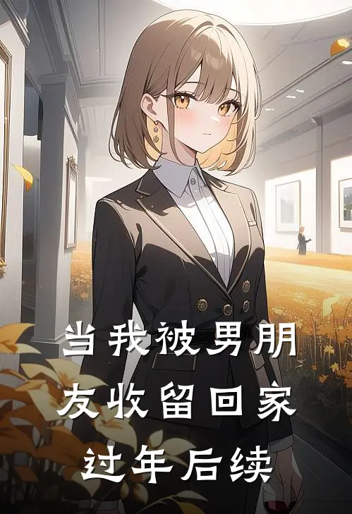 当我被男朋友收留回家过年后续