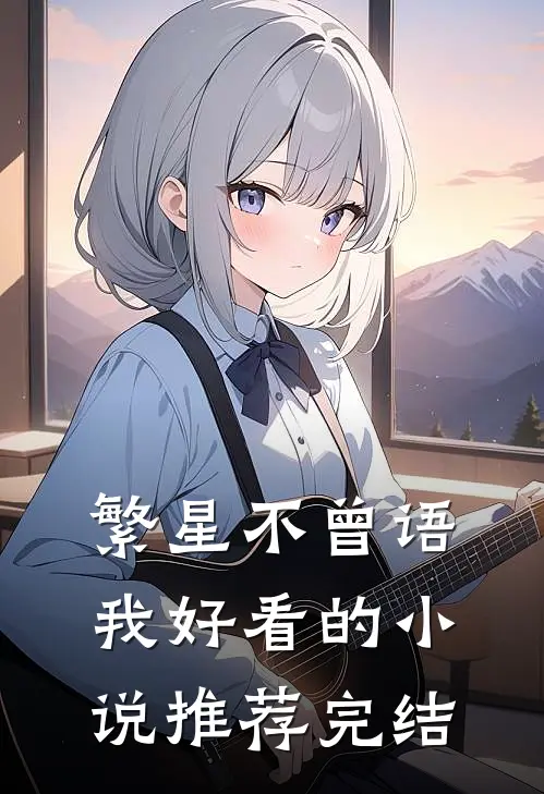 繁星不曾语我好看的小说推荐完结