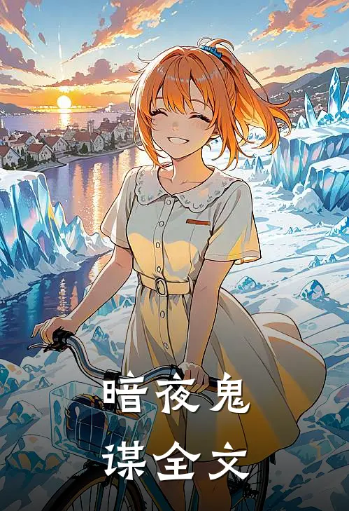 暗夜鬼谋全文