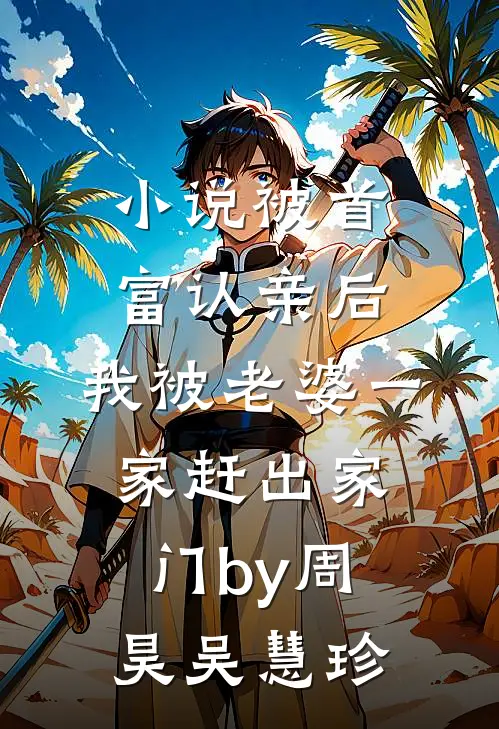 小说被首富认亲后，我被老婆一家赶出家门by周昊吴慧珍