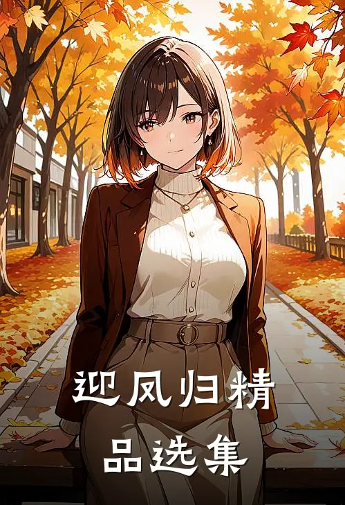 迎凤归精品选集