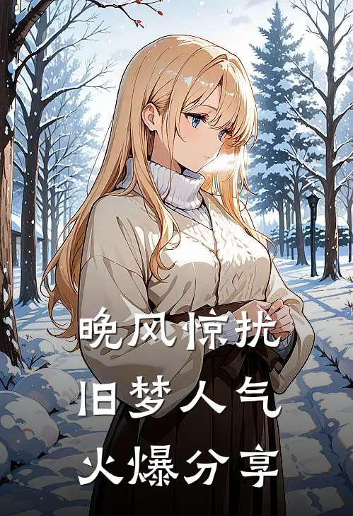 晚风惊扰旧梦人气火爆分享