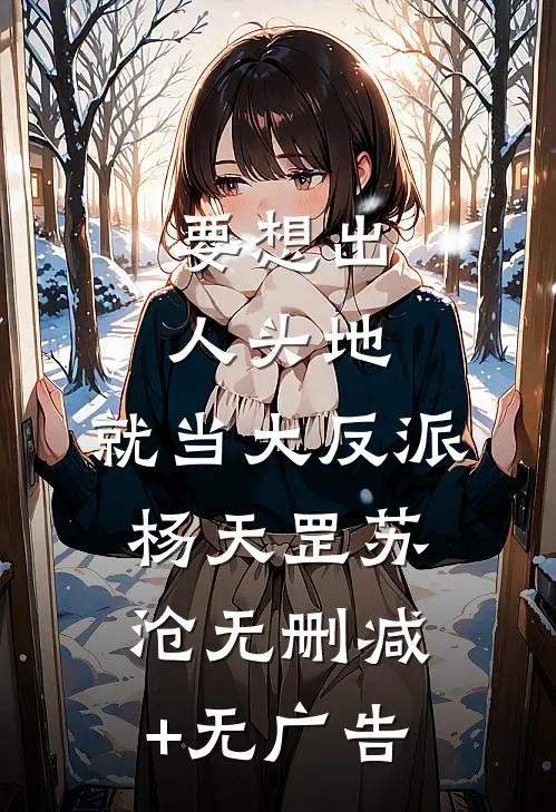 要想出人头地，就当大反派杨天罡苏沧无删减+无广告