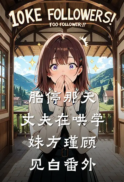 胎停那天，丈夫在哄学妹方瑾顾见白 番外