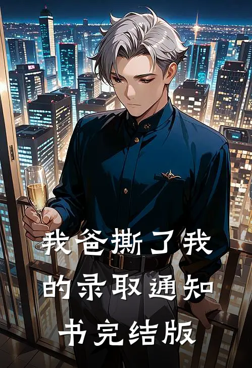 我爸撕了我的录取通知书完结版