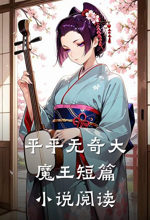 平平无奇大魔王短篇小说阅读