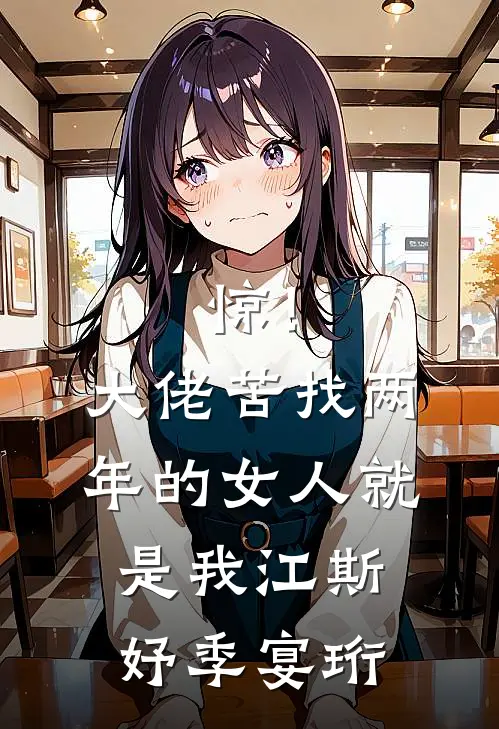 惊！大佬苦找两年的女人就是我江斯妤季宴珩