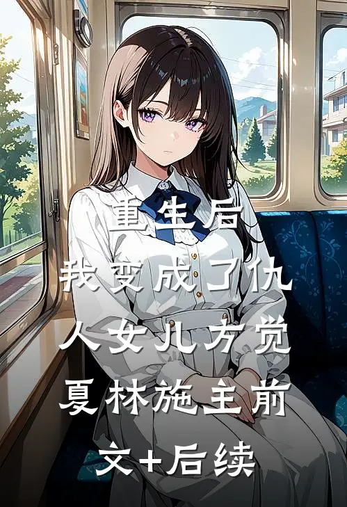 重生后，我变成了仇人女儿方觉夏林施主前文+后续