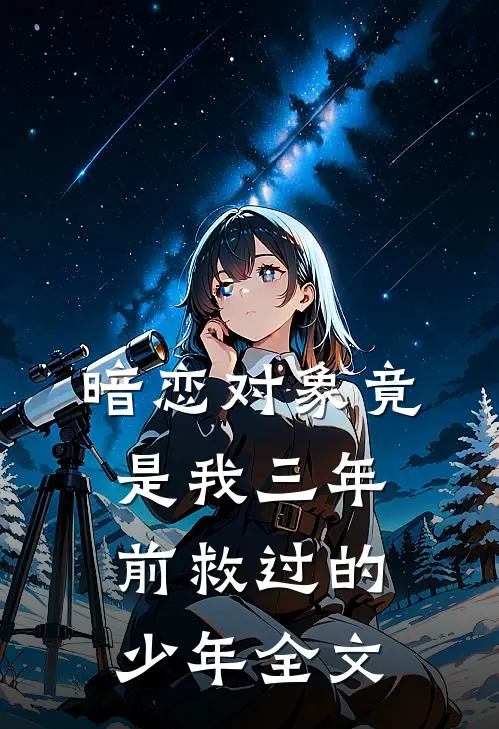 暗恋对象竟是我三年前救过的少年全文