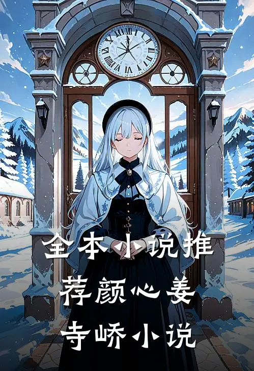 全本小说推荐颜心姜寺峤小说