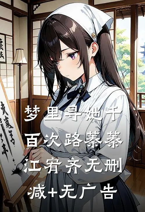 梦里寻她千百次路蓁蓁江宥齐无删减+无广告