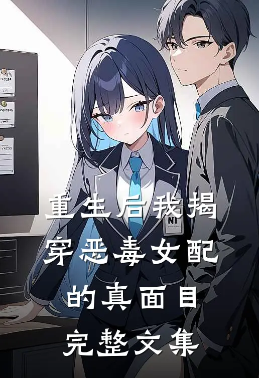 重生后我揭穿恶毒女配的真面目完整文集