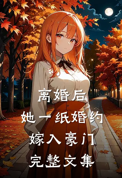 离婚后，她一纸婚约嫁入豪门完整文集