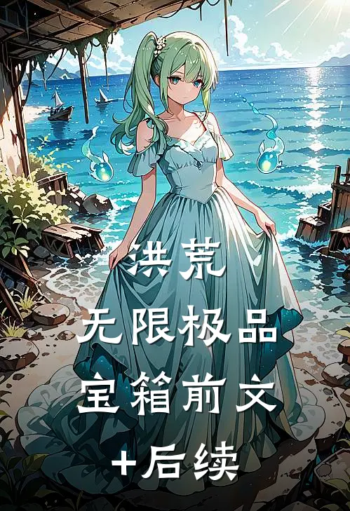 洪荒：无限极品宝箱前文+后续
