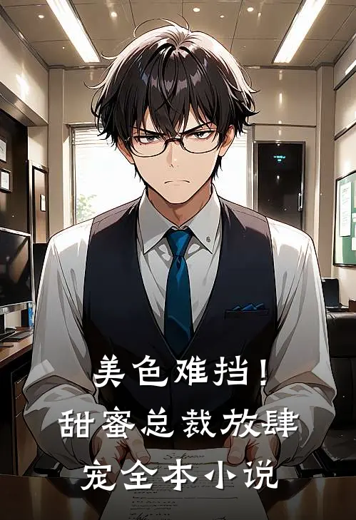 美色难挡!甜蜜总裁放肆宠全本