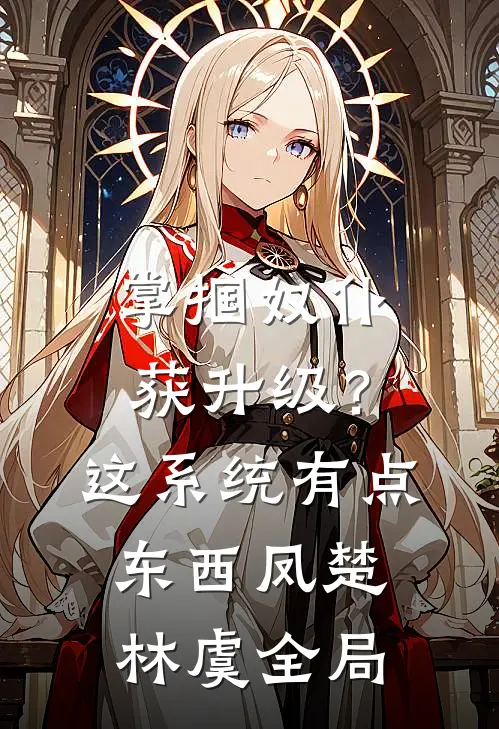 掌掴奴仆获升级？这系统有点东西凤楚林虞全局