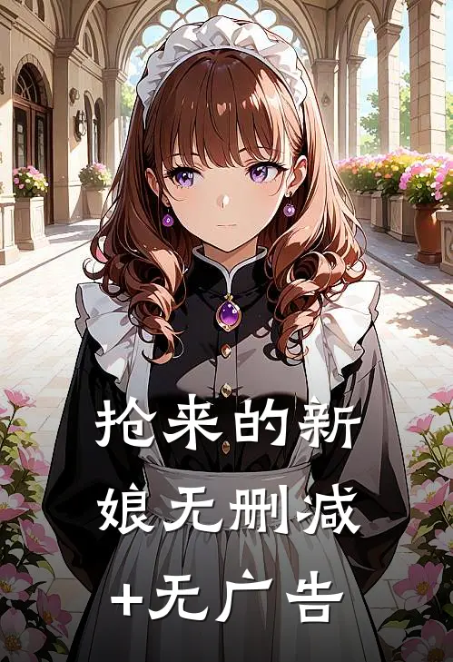 抢来的新娘无删减+无广告