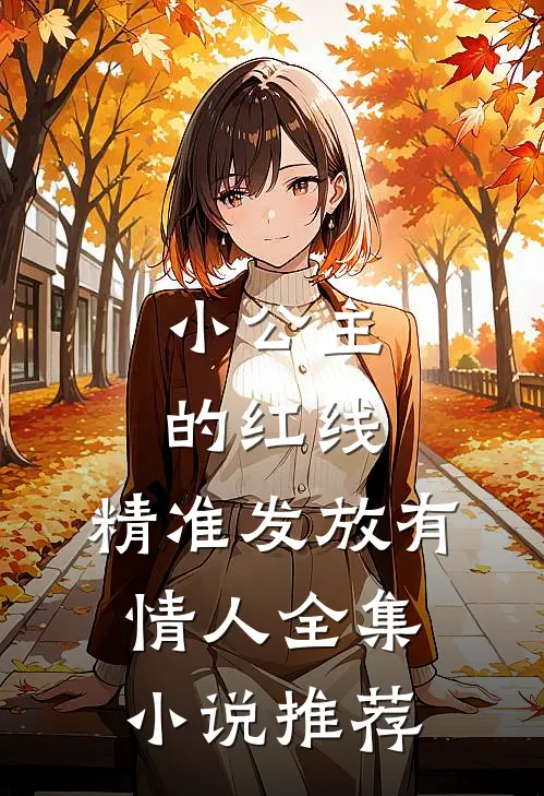 小公主的红线，精准发放有情人全集小说推荐
