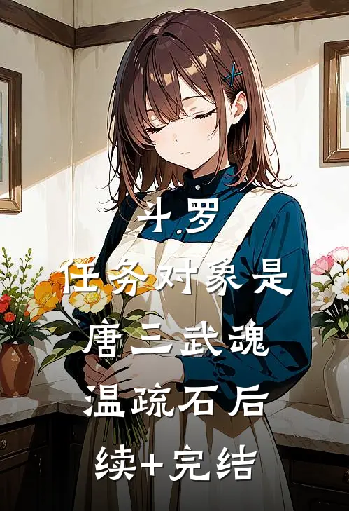 斗罗：任务对象是唐三武魂温疏石后续+完结