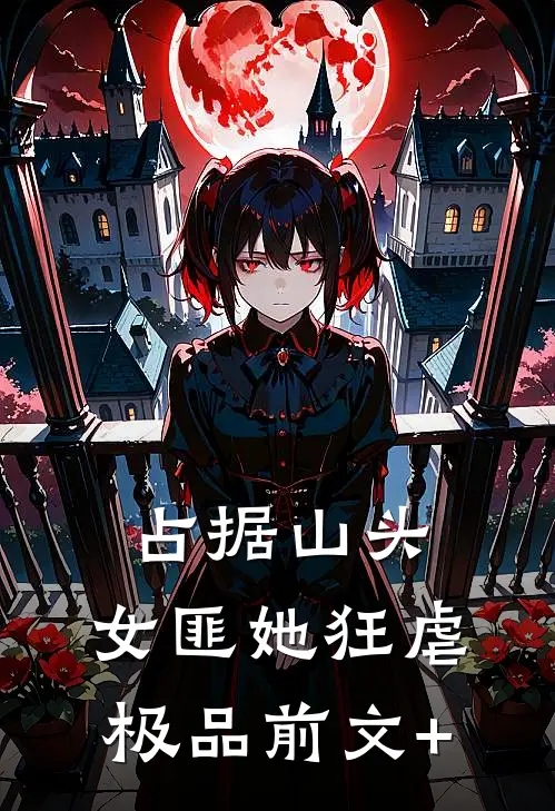 占据山头，女匪她狂虐极品前文+
