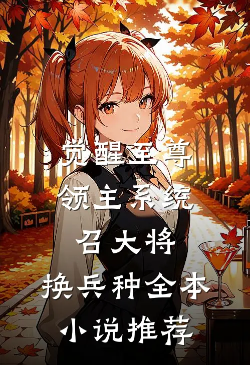 觉醒至尊领主系统：召大将，换兵种全本小说推荐