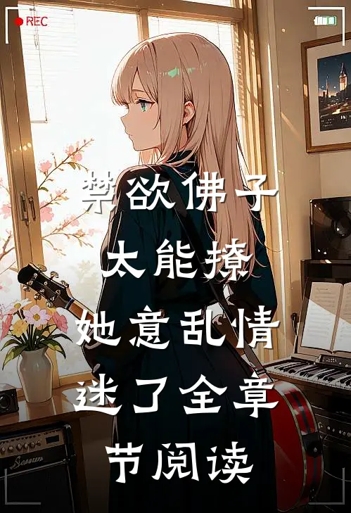 禁欲佛子太能撩，她意乱情迷了全章节阅读