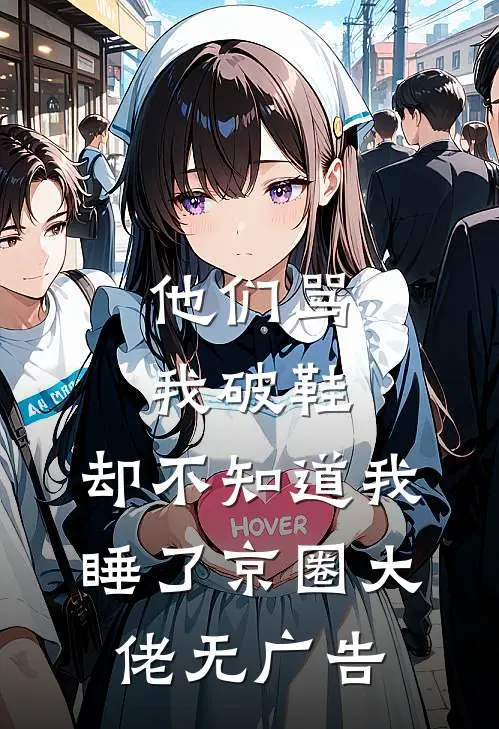 他们骂我破鞋，却不知道我睡了京圈大佬无广告