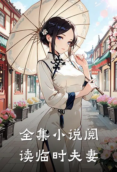 全集小说阅读临时夫妻