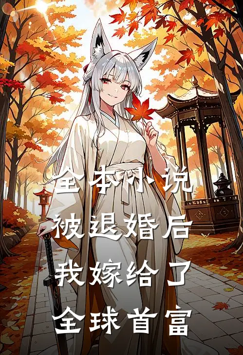 全本被退婚后,我嫁给了全球首富的