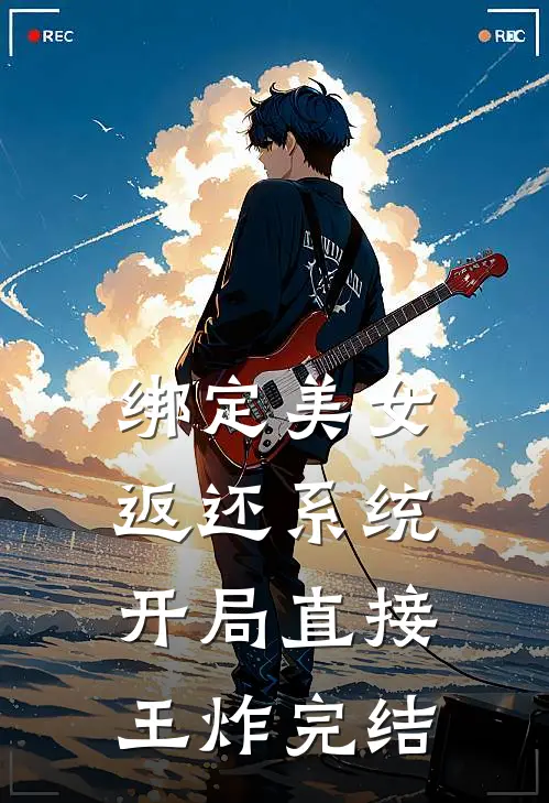 绑定美女返还系统，开局直接王炸完结