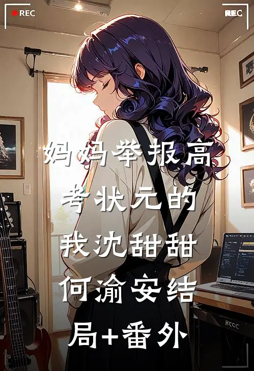 妈妈举报高考状元的我沈甜甜何渝安结局+番外